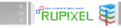 RUPIXEL.COM - Веб-дизайн в твоих руках